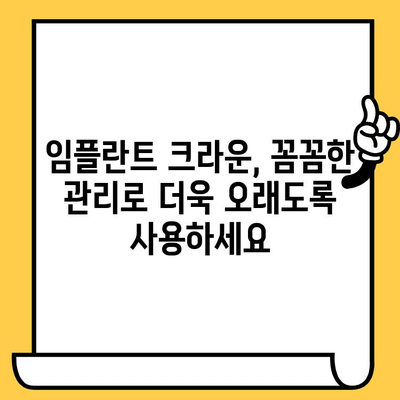 임플란트 크라운의 뛰어난 장수명| 오래가는 미소를 위한 선택 | 임플란트 크라운, 장수명, 수명, 미소, 치아 건강