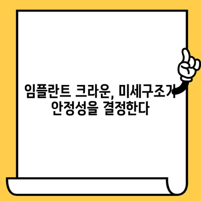 임플란트 크라운 미세구조 과학적 분석| 안정성과 내구성의 비밀 | 임플란트, 크라운, 미세구조, 안정성, 내구성, 과학적 분석