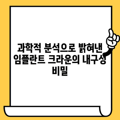 임플란트 크라운 미세구조 과학적 분석| 안정성과 내구성의 비밀 | 임플란트, 크라운, 미세구조, 안정성, 내구성, 과학적 분석