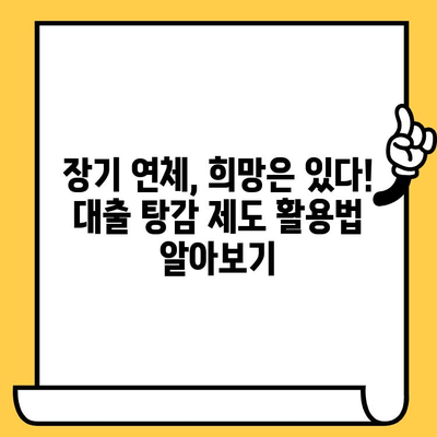 고려신용정보 채권추심 대응 가이드| 장기연체자 대출탕감 제도 활용법 | 채무 해결, 법률 정보, 소송