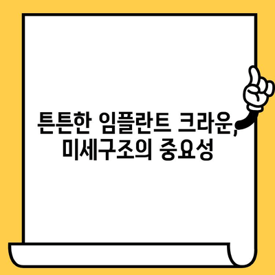 임플란트 크라운 미세구조 과학적 분석| 안정성과 내구성의 비밀 | 임플란트, 크라운, 미세구조, 안정성, 내구성, 과학적 분석