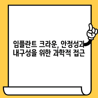 임플란트 크라운 미세구조 과학적 분석| 안정성과 내구성의 비밀 | 임플란트, 크라운, 미세구조, 안정성, 내구성, 과학적 분석