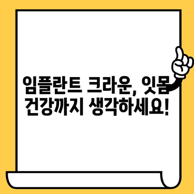 잇몸 건강 지키는 생체적합성 임플란트 크라운| 장점과 선택 가이드 | 임플란트, 치과, 잇몸 건강, 생체적합성, 크라운