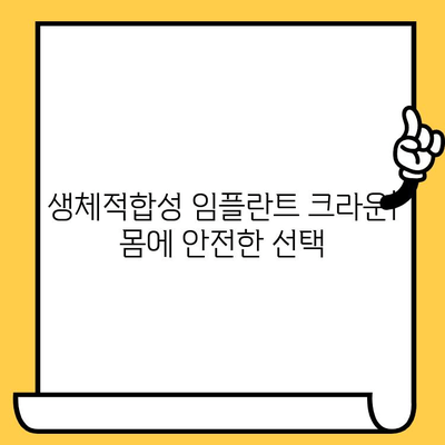 잇몸 건강 지키는 생체적합성 임플란트 크라운| 장점과 선택 가이드 | 임플란트, 치과, 잇몸 건강, 생체적합성, 크라운