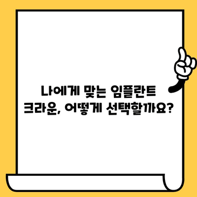 잇몸 건강 지키는 생체적합성 임플란트 크라운| 장점과 선택 가이드 | 임플란트, 치과, 잇몸 건강, 생체적합성, 크라운