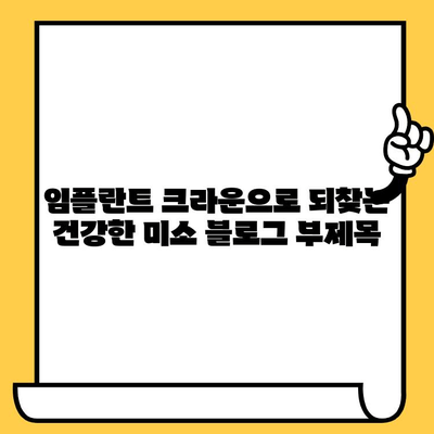 임플란트 크라운으로 되찾는 건강한 미소| 밝고 건강한 미래를 위한 선택 | 임플란트, 치아 건강, 미소, 솔루션
