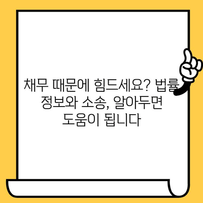 고려신용정보 채권추심 대응 가이드| 장기연체자 대출탕감 제도 활용법 | 채무 해결, 법률 정보, 소송