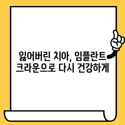 임플란트 크라운으로 되찾는 건강한 미소| 밝고 건강한 미래를 위한 선택 | 임플란트, 치아 건강, 미소, 솔루션