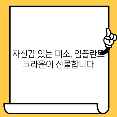임플란트 크라운으로 되찾는 건강한 미소| 밝고 건강한 미래를 위한 선택 | 임플란트, 치아 건강, 미소, 솔루션