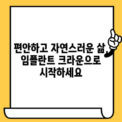 임플란트 크라운으로 되찾는 건강한 미소| 밝고 건강한 미래를 위한 선택 | 임플란트, 치아 건강, 미소, 솔루션