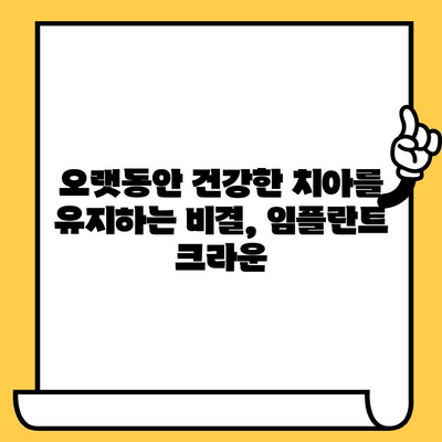 임플란트 크라운으로 되찾는 건강한 미소| 밝고 건강한 미래를 위한 선택 | 임플란트, 치아 건강, 미소, 솔루션