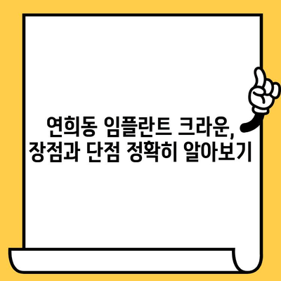 연희동 임플란트 크라운 종류| 나에게 맞는 최적의 선택은? | 임플란트, 크라운, 치과, 가격, 비용, 장단점