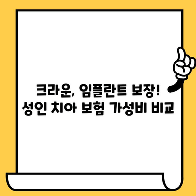 크라운, 임플란트 성인 치아 보험 가성비 플랜 비교| 나에게 맞는 보험 찾기 | 치아 보험 추천, 보장 분석, 비교 가이드