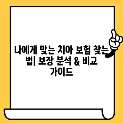 크라운, 임플란트 성인 치아 보험 가성비 플랜 비교| 나에게 맞는 보험 찾기 | 치아 보험 추천, 보장 분석, 비교 가이드