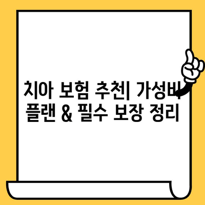 크라운, 임플란트 성인 치아 보험 가성비 플랜 비교| 나에게 맞는 보험 찾기 | 치아 보험 추천, 보장 분석, 비교 가이드