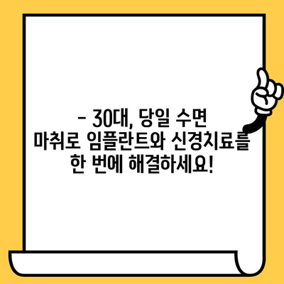 30대 환자, 당일 수면 마취로 임플란트 & 크라운 신경 치료 한번에? | 명일동, 편안하고 빠른 치료 솔루션