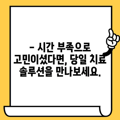 30대 환자, 당일 수면 마취로 임플란트 & 크라운 신경 치료 한번에? | 명일동, 편안하고 빠른 치료 솔루션