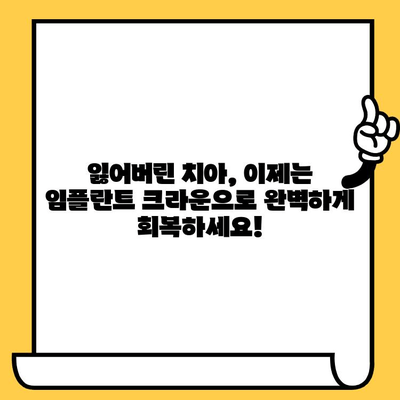 임플란트 크라운의 최신 기술| 혁신을 통해 아름다운 미소를 되찾다 | 임플란트, 크라운, 치과, 미소, 심미치료, 최신 기술