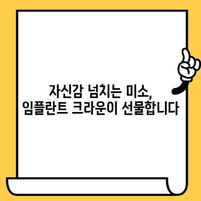 임플란트 크라운의 최신 기술| 혁신을 통해 아름다운 미소를 되찾다 | 임플란트, 크라운, 치과, 미소, 심미치료, 최신 기술