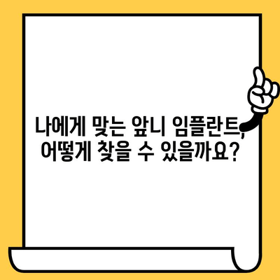 앞니 임플란트 크라운 가격 비교| 종류별 차이점과 고려 사항 | 임플란트 가격, 크라운 종류, 앞니 임플란트