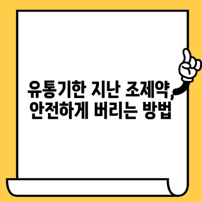 조제약 유통기한 지났을 때, 안전하게 버리는 방법 | 약물폐기, 환경보호, 유통기한