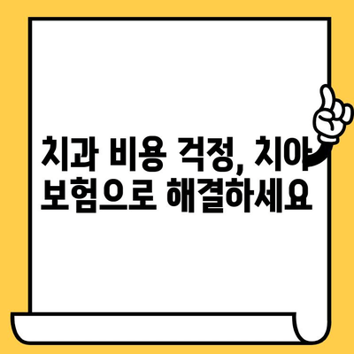 중년을 위한 맞춤 치아 보험 추천| 임플란트, 크라운, 보험료 비교분석 | 치아보험, 치과 비용, 보장 범위