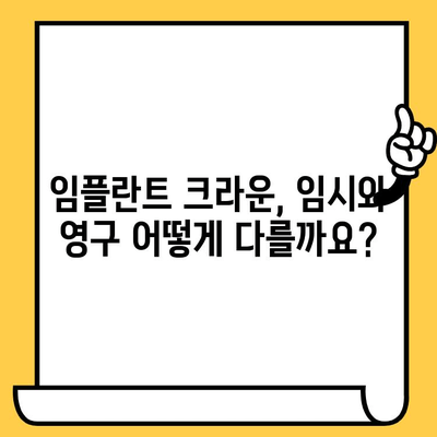 임플란트 크라운| 임시와 영구, 무엇이 다를까요? | 임플란트 치료, 크라운 종류, 임시 크라운, 영구 크라운