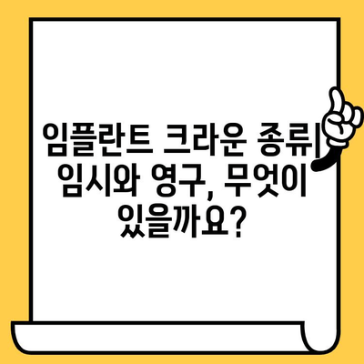 임플란트 크라운| 임시와 영구, 무엇이 다를까요? | 임플란트 치료, 크라운 종류, 임시 크라운, 영구 크라운