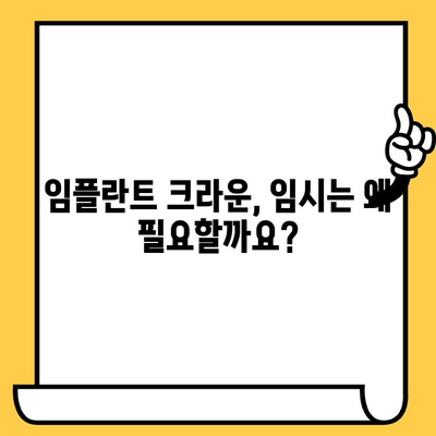 임플란트 크라운| 임시와 영구, 무엇이 다를까요? | 임플란트 치료, 크라운 종류, 임시 크라운, 영구 크라운