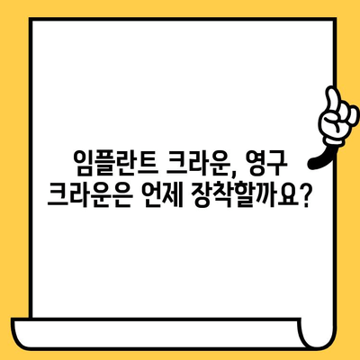 임플란트 크라운| 임시와 영구, 무엇이 다를까요? | 임플란트 치료, 크라운 종류, 임시 크라운, 영구 크라운