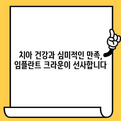 임플란트 크라운으로 치아 건강과 미모, 두 마리 토끼를 잡는 비결 | 임플란트, 크라운, 치아 미백, 심미 치료