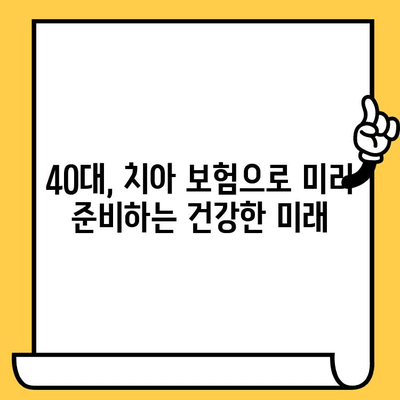 40대 맞춤 치아 보험 추천| 임플란트, 크라운 보장 비교 & 보험료 분석 | 치과 보험, 40대 보험, 치아 건강