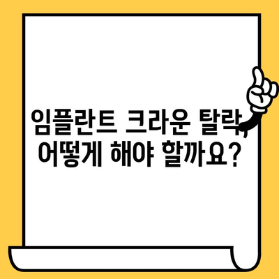 임플란트 크라운 빠짐, 흔들림? 원인과 해결책 완벽 가이드 | 임플란트, 크라운, 탈락, 흔들림, 치과, 관리