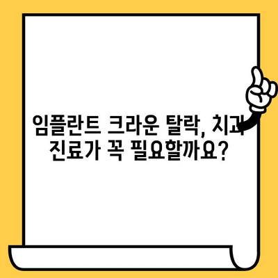 임플란트 크라운 빠짐, 흔들림? 원인과 해결책 완벽 가이드 | 임플란트, 크라운, 탈락, 흔들림, 치과, 관리