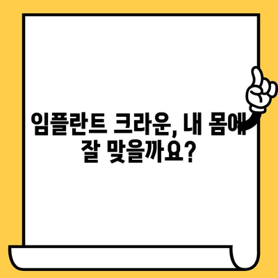 임플란트 크라운의 생체적합성| 구강 염증 완화 비결 | 임플란트, 크라운, 생체적합성, 염증, 치료