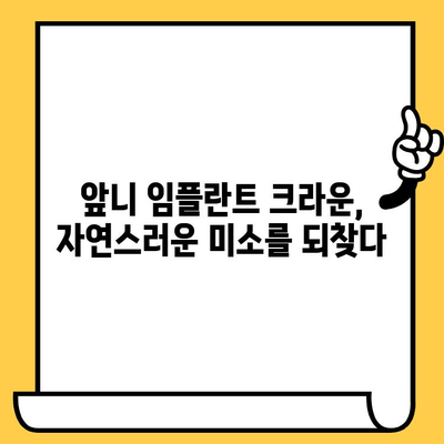 앞니 임플란트 크라운 치료 후, 자연스러운 모양과 건강한 잇몸 관리 가이드 | 임플란트, 크라운, 잇몸 관리, 치료 후 주의사항