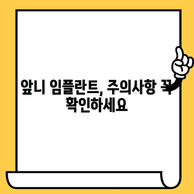 앞니 임플란트 크라운 치료 후, 자연스러운 모양과 건강한 잇몸 관리 가이드 | 임플란트, 크라운, 잇몸 관리, 치료 후 주의사항