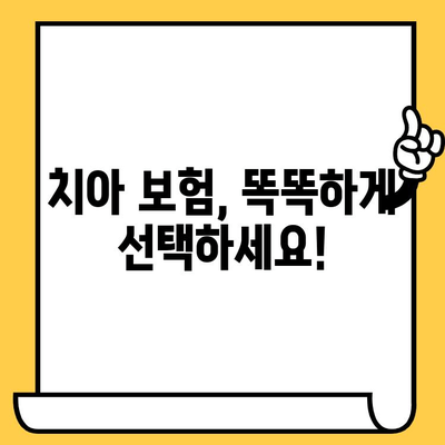 치아 보험 추천| 임플란트, 크라운, 면책 기간 비교 분석 | 치과 비용, 보장 범위, 추천 상품