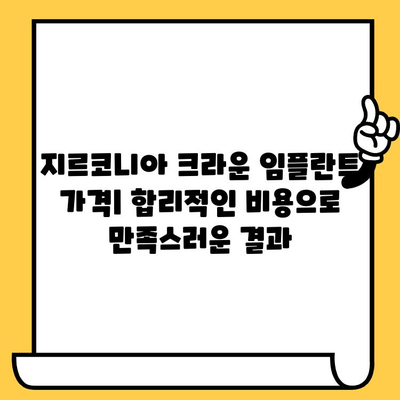 지르코니아 크라운 임플란트| 장점, 가격, 그리고 선택 가이드 | 임플란트 종류, 비용, 치과 선택 팁