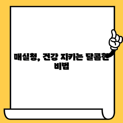 매실청의 놀라운 효능, 영양성분, 부작용 그리고 유통기한까지! | 건강, 매실, 효능, 부작용, 유통기한