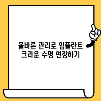 임플란트 크라운 관리, 장기적인 투자로 이어지는 비용 효율성 | 임플란트, 크라운, 유지, 비용, 관리, 투자