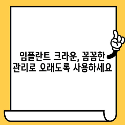 임플란트 크라운 관리, 장기적인 투자로 이어지는 비용 효율성 | 임플란트, 크라운, 유지, 비용, 관리, 투자