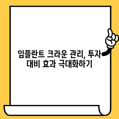 임플란트 크라운 관리, 장기적인 투자로 이어지는 비용 효율성 | 임플란트, 크라운, 유지, 비용, 관리, 투자