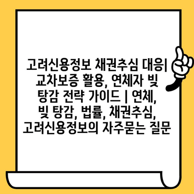 고려신용정보 채권추심 대응| 교차보증 활용, 연체자 빚 탕감 전략 가이드 | 연체, 빚 탕감, 법률, 채권추심, 고려신용정보