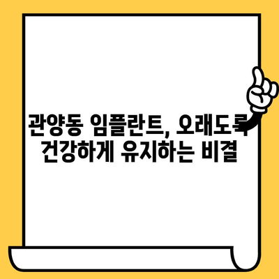 관양동 임플란트 크라운 파손, 이렇게 예방하세요! | 임플란트 유지 관리, 수명 연장, 치과 상담