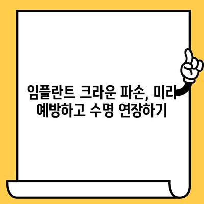 관양동 임플란트 크라운 파손, 이렇게 예방하세요! | 임플란트 유지 관리, 수명 연장, 치과 상담