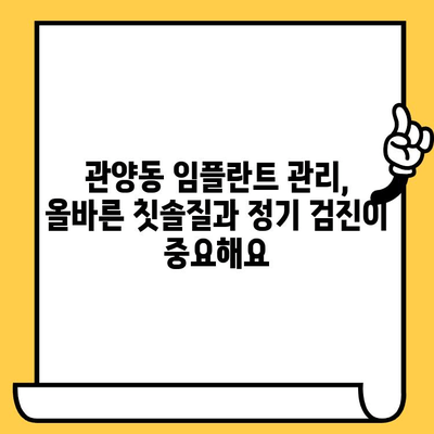 관양동 임플란트 크라운 파손, 이렇게 예방하세요! | 임플란트 유지 관리, 수명 연장, 치과 상담