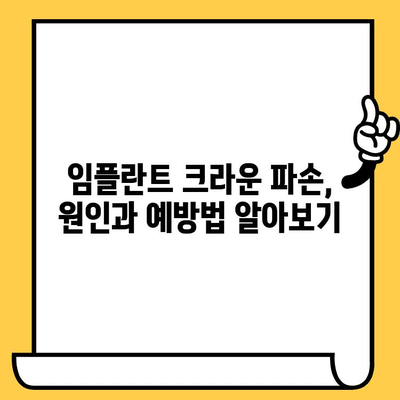 관양동 임플란트 크라운 파손, 이렇게 예방하세요! | 임플란트 유지 관리, 수명 연장, 치과 상담