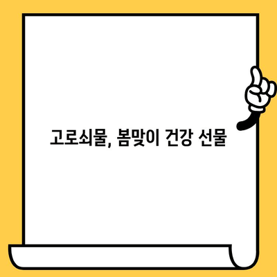 고로쇠물 효능, 섭취 방법, 유통기한 & 보관 가이드 | 건강, 봄철, 자연, 효능, 섭취