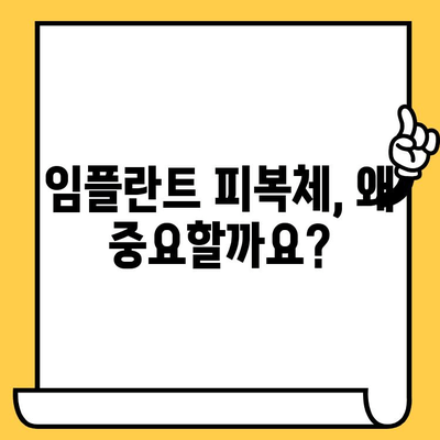 고품질 임플란트 피복체 찾는 꿀팁| 성공적인 치료를 위한 선택 가이드 | 임플란트, 치과, 피복체, 재료, 선택